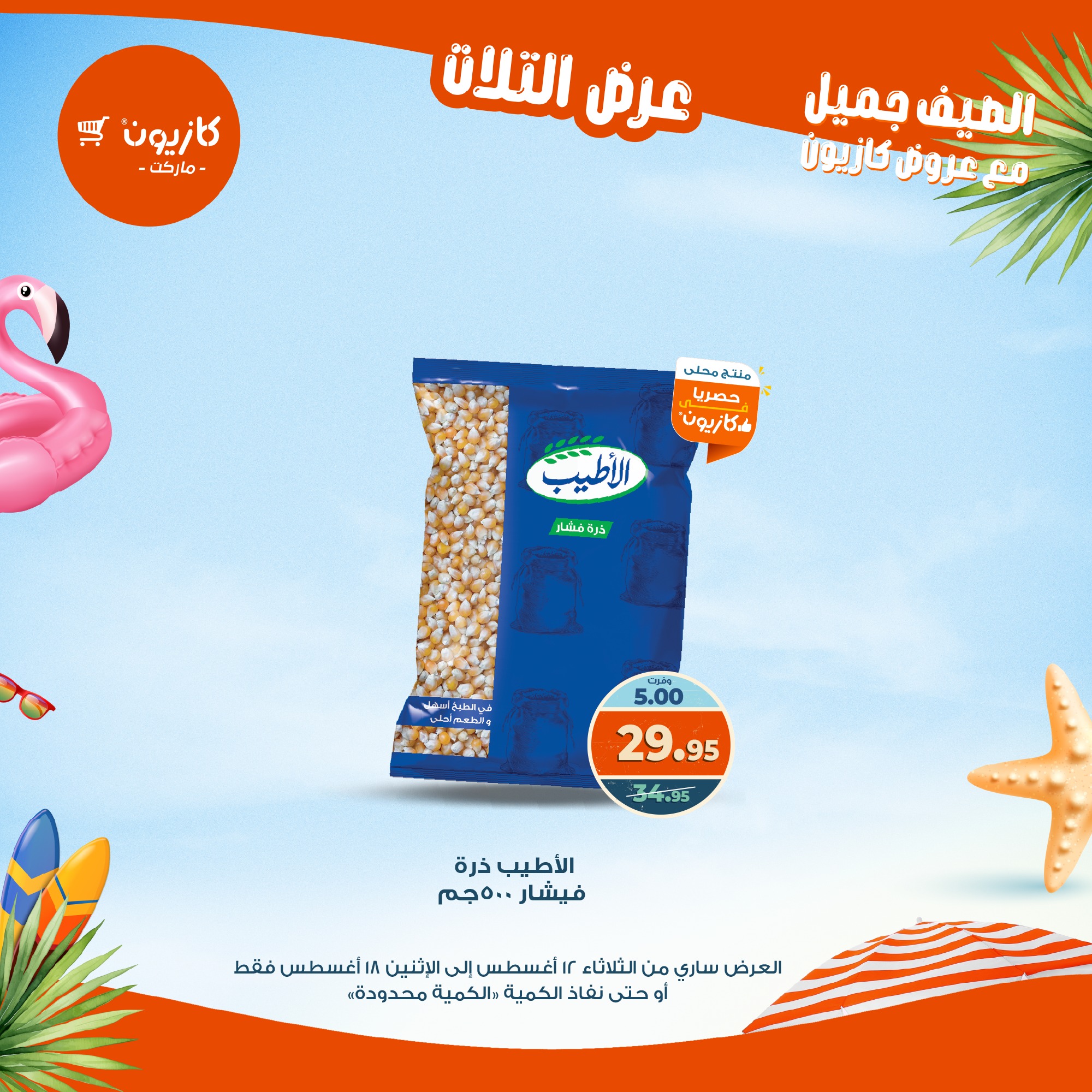 kazyon offers from 12aug to 18aug 2025 عروض كازيون من 12 أغسطس حتى 18 أغسطس 2025 صفحة رقم 43